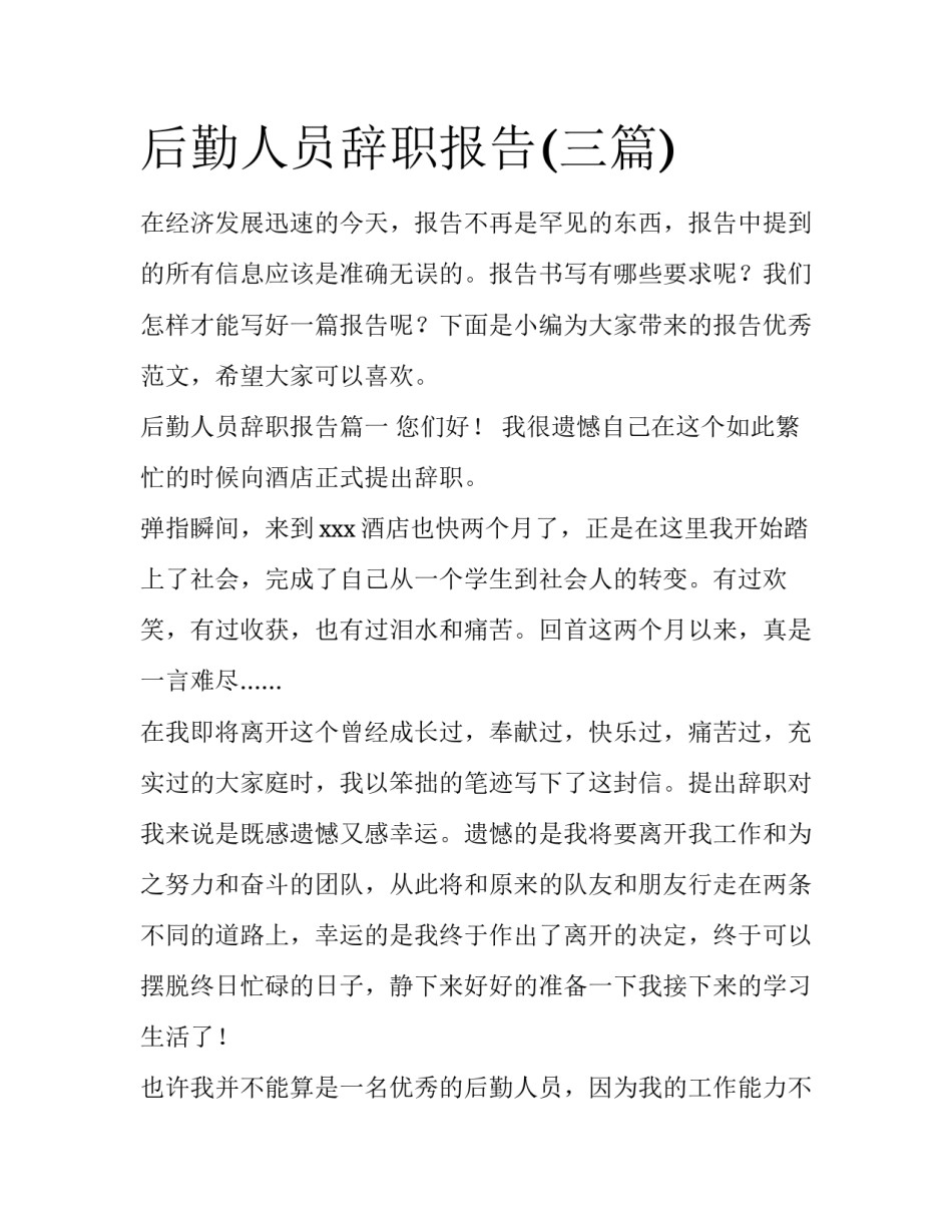 后勤人员辞职报告(三篇)_第1页