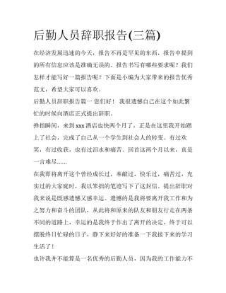 后勤人员辞职报告(三篇)