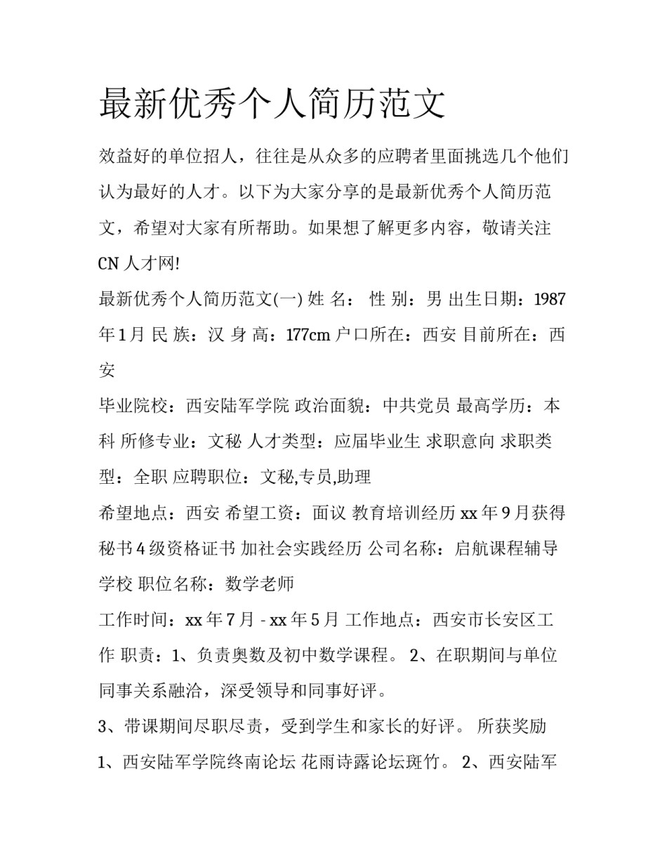最新优秀个人简历范文_第1页