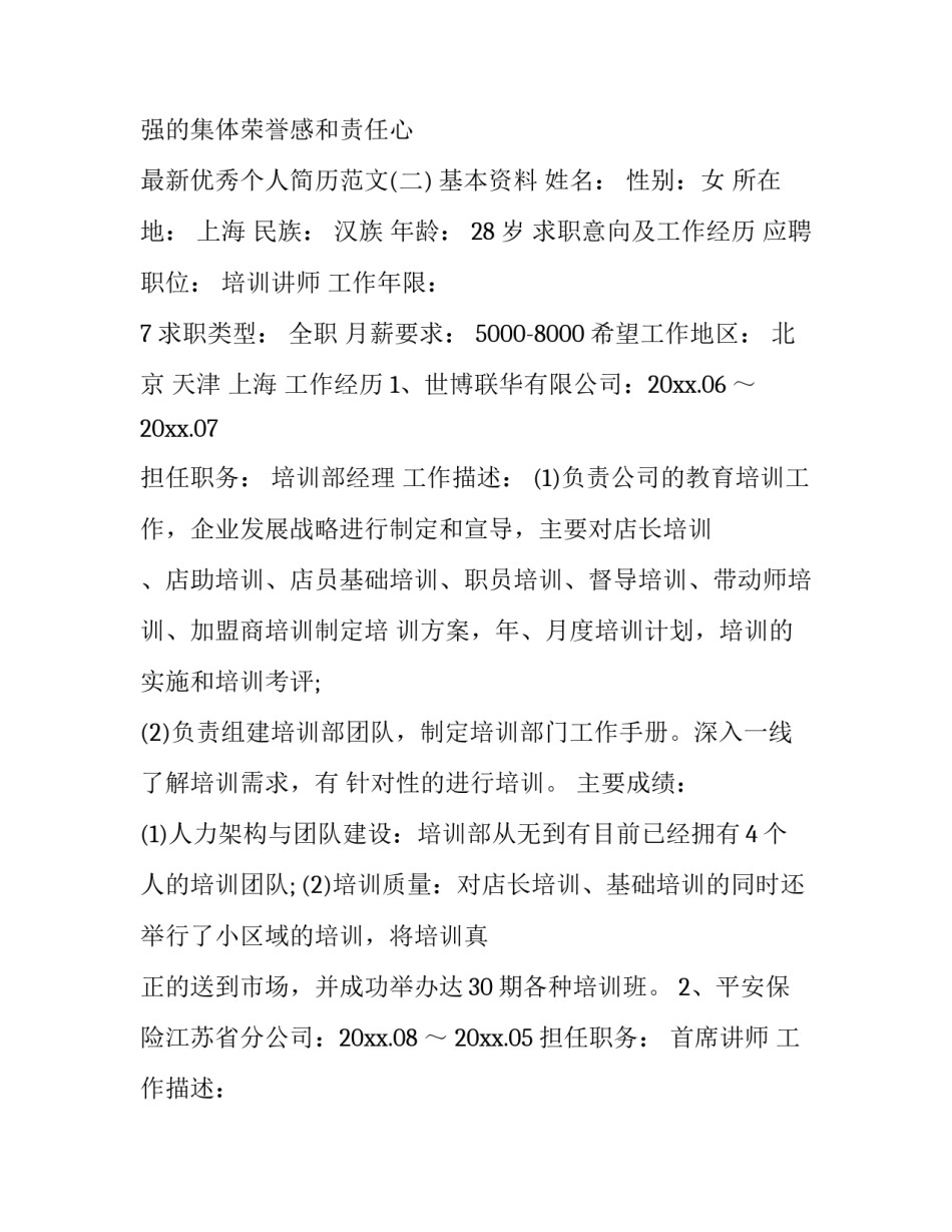 最新优秀个人简历范文_第3页