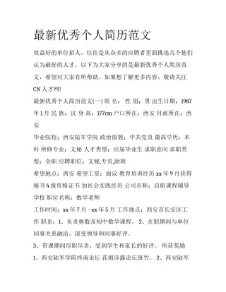 最新优秀个人简历范文