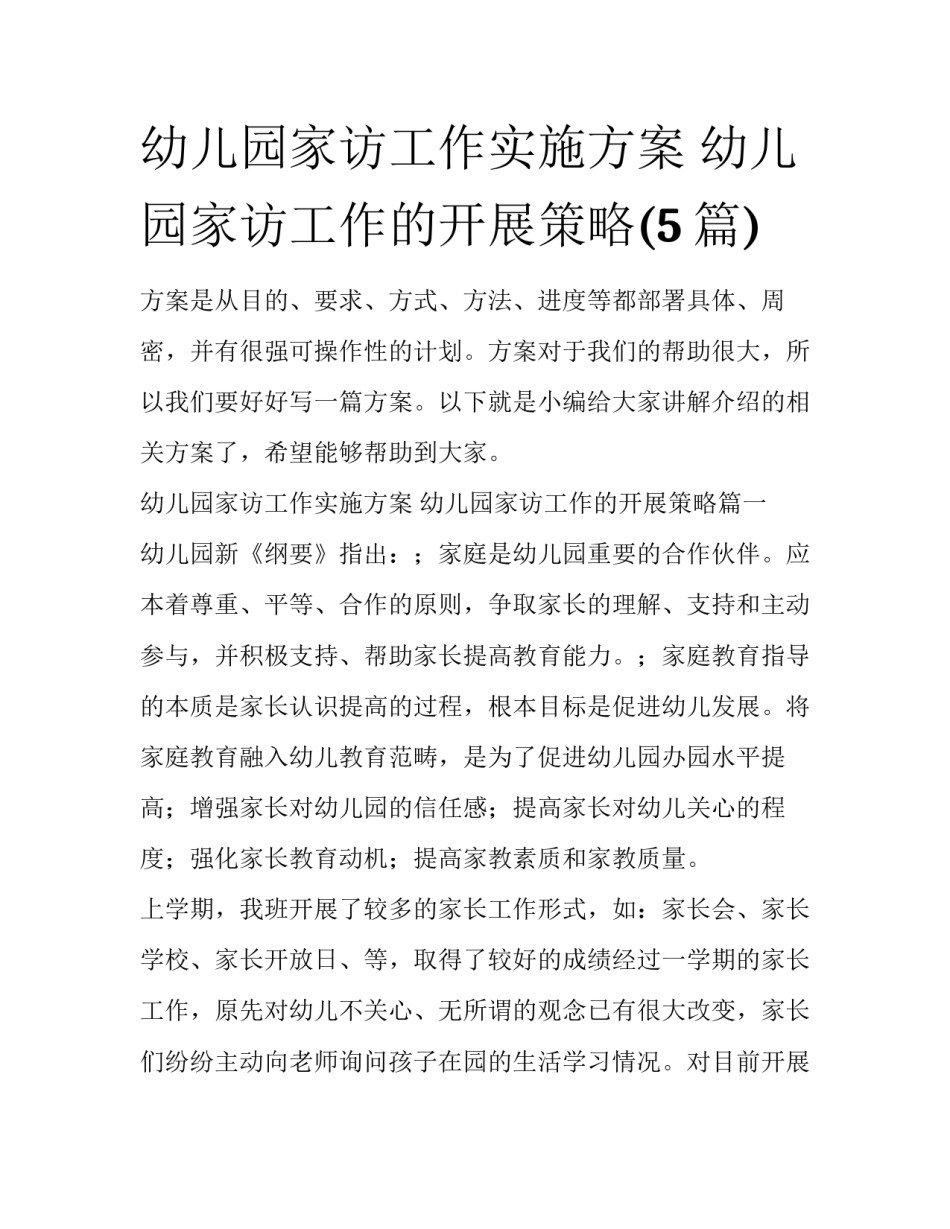幼儿园家访工作实施方案 幼儿园家访工作的开展策略(5篇)_第1页