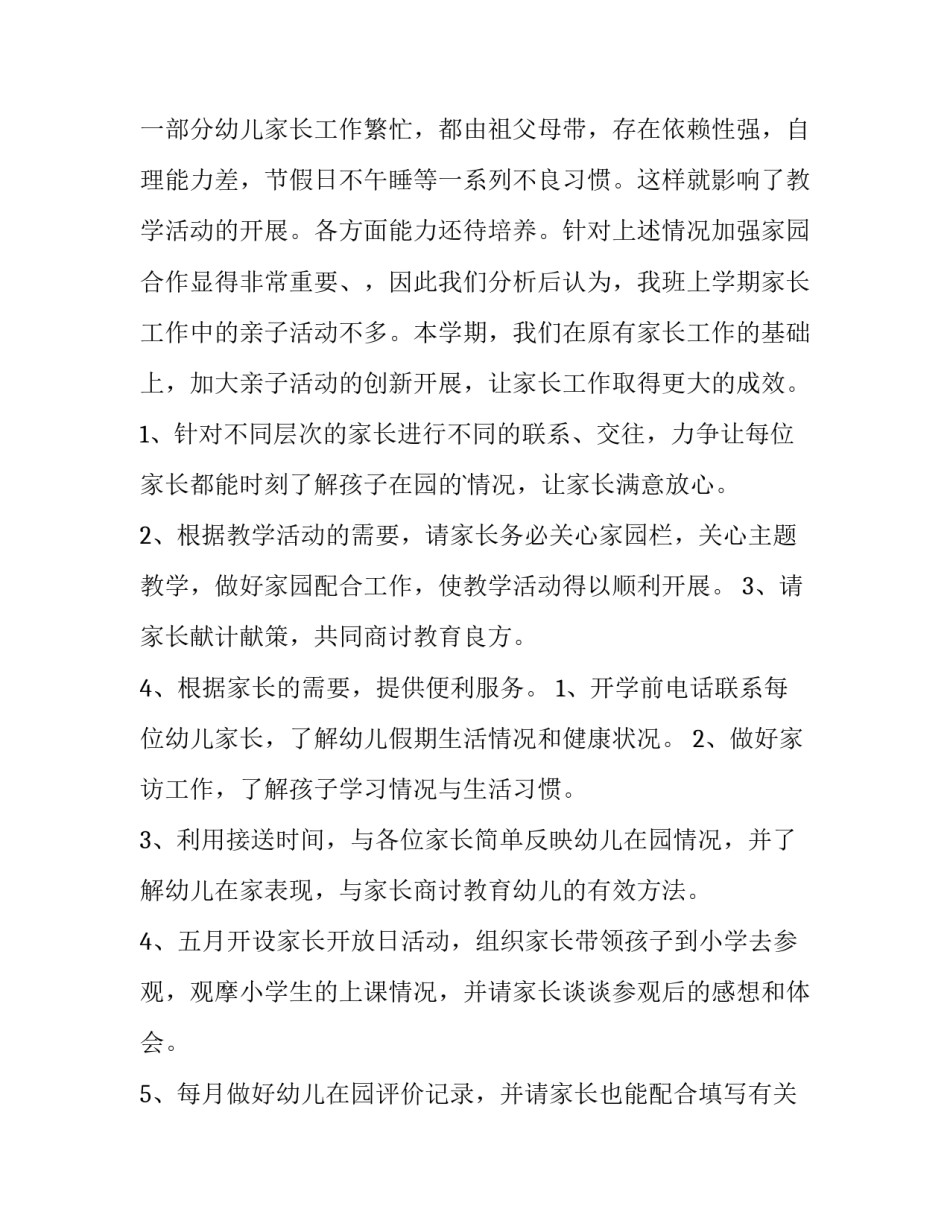 幼儿园家访工作实施方案 幼儿园家访工作的开展策略(5篇)_第3页