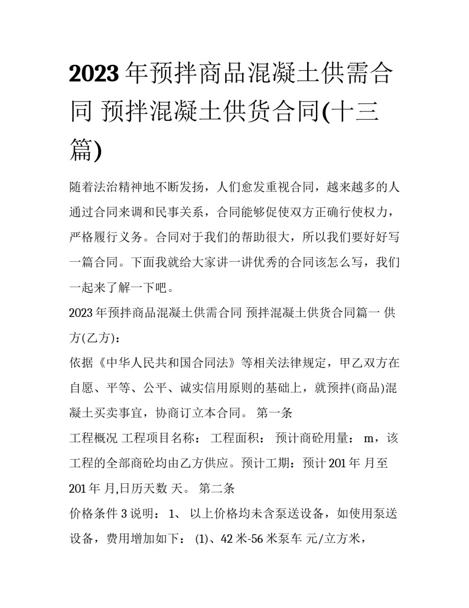 2023年预拌商品混凝土供需合同 预拌混凝土供货合同(十三篇)_第1页