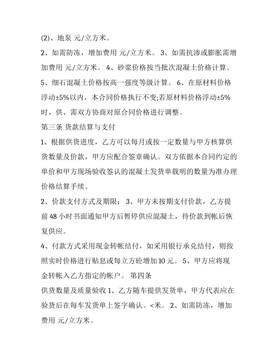 2023年预拌商品混凝土供需合同 预拌混凝土供货合同(十三篇)_第2页