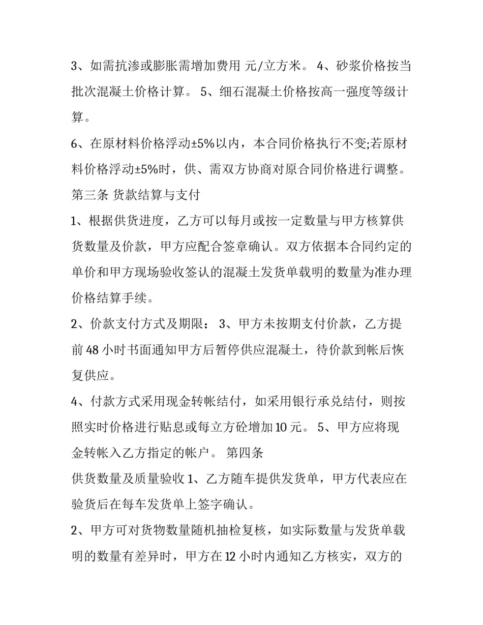 2023年预拌商品混凝土供需合同 预拌混凝土供货合同(十三篇)_第3页