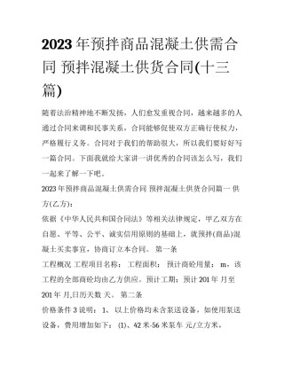 2023年预拌商品混凝土供需合同 预拌混凝土供货合同(十三篇)