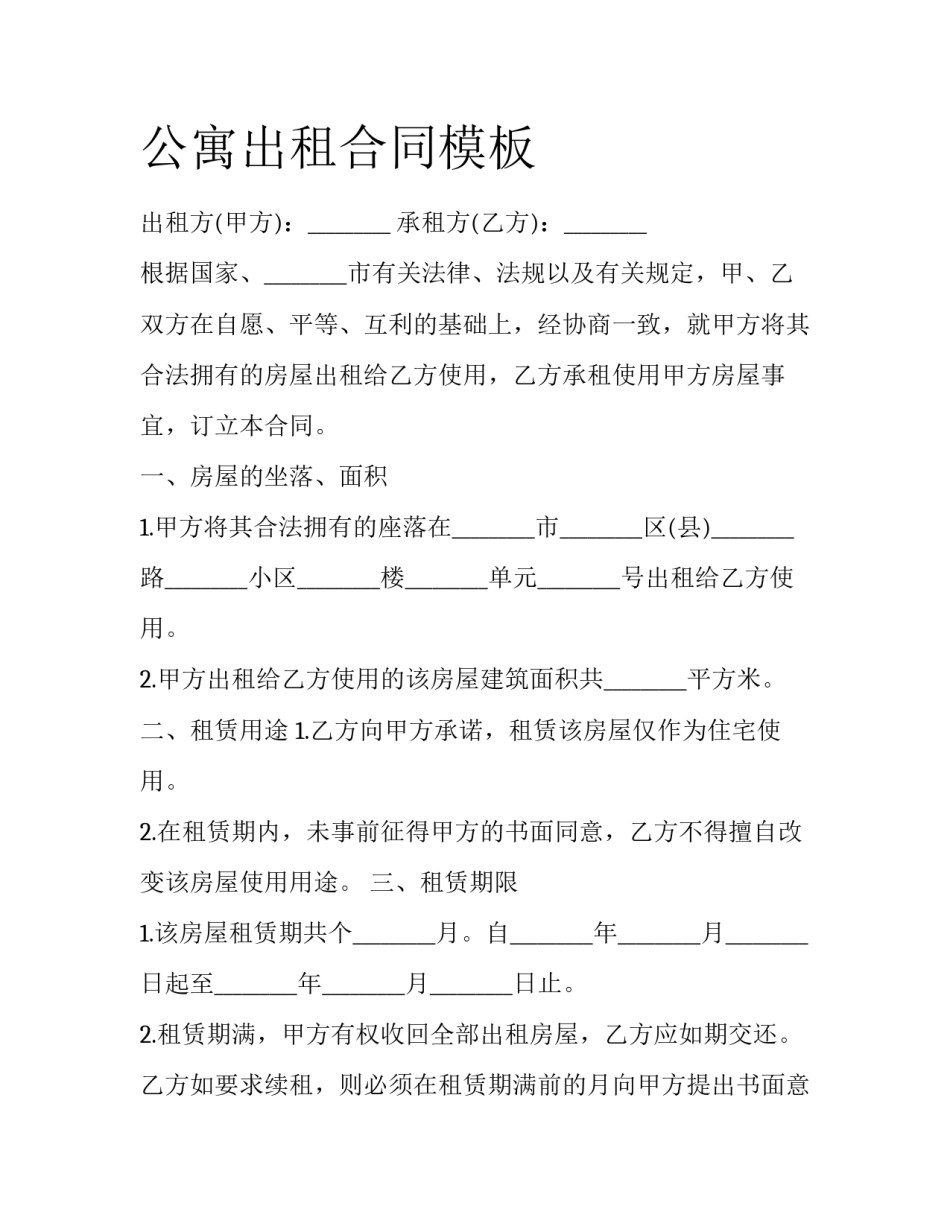 公寓出租合同模板_第1页