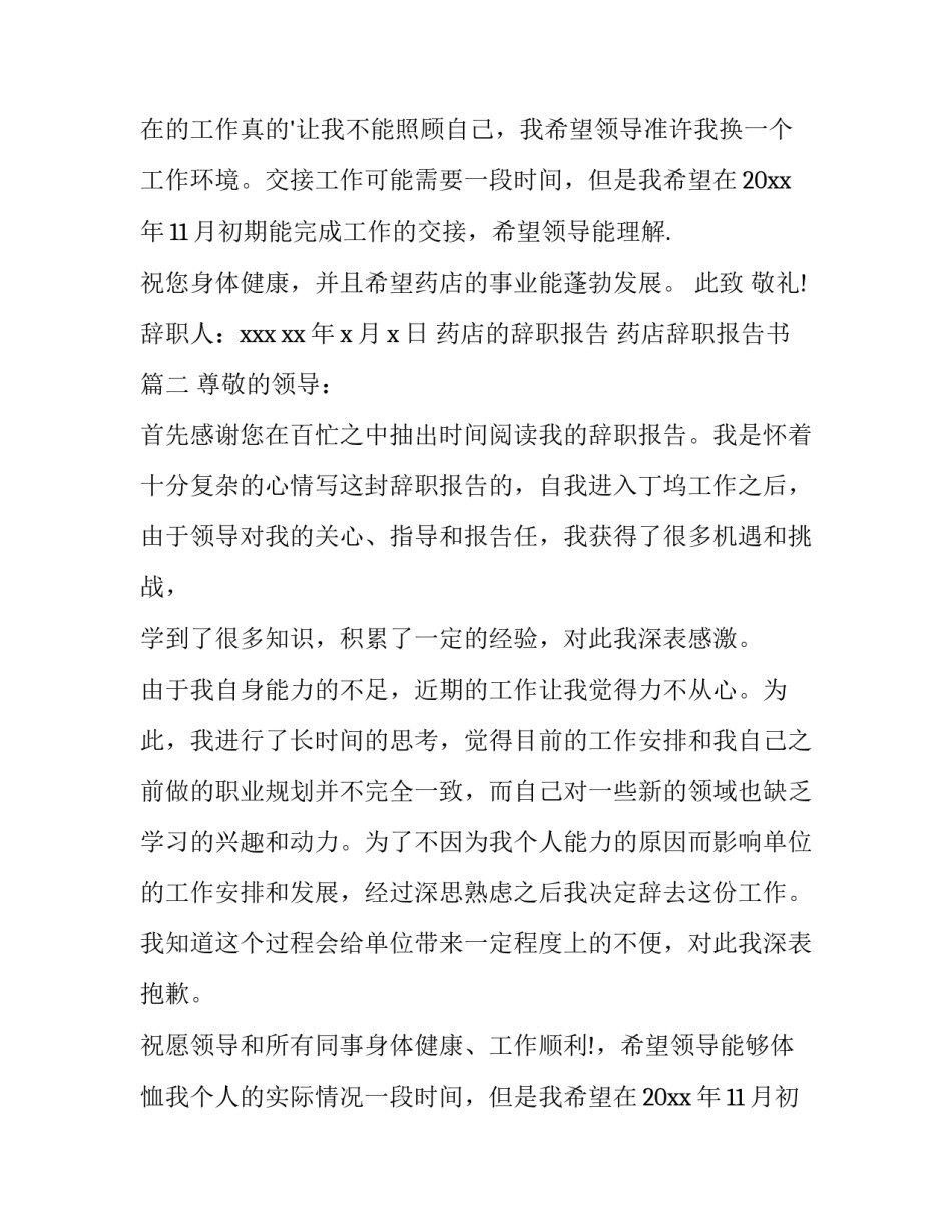最新药店的辞职报告 药店辞职报告书(三篇)_第2页