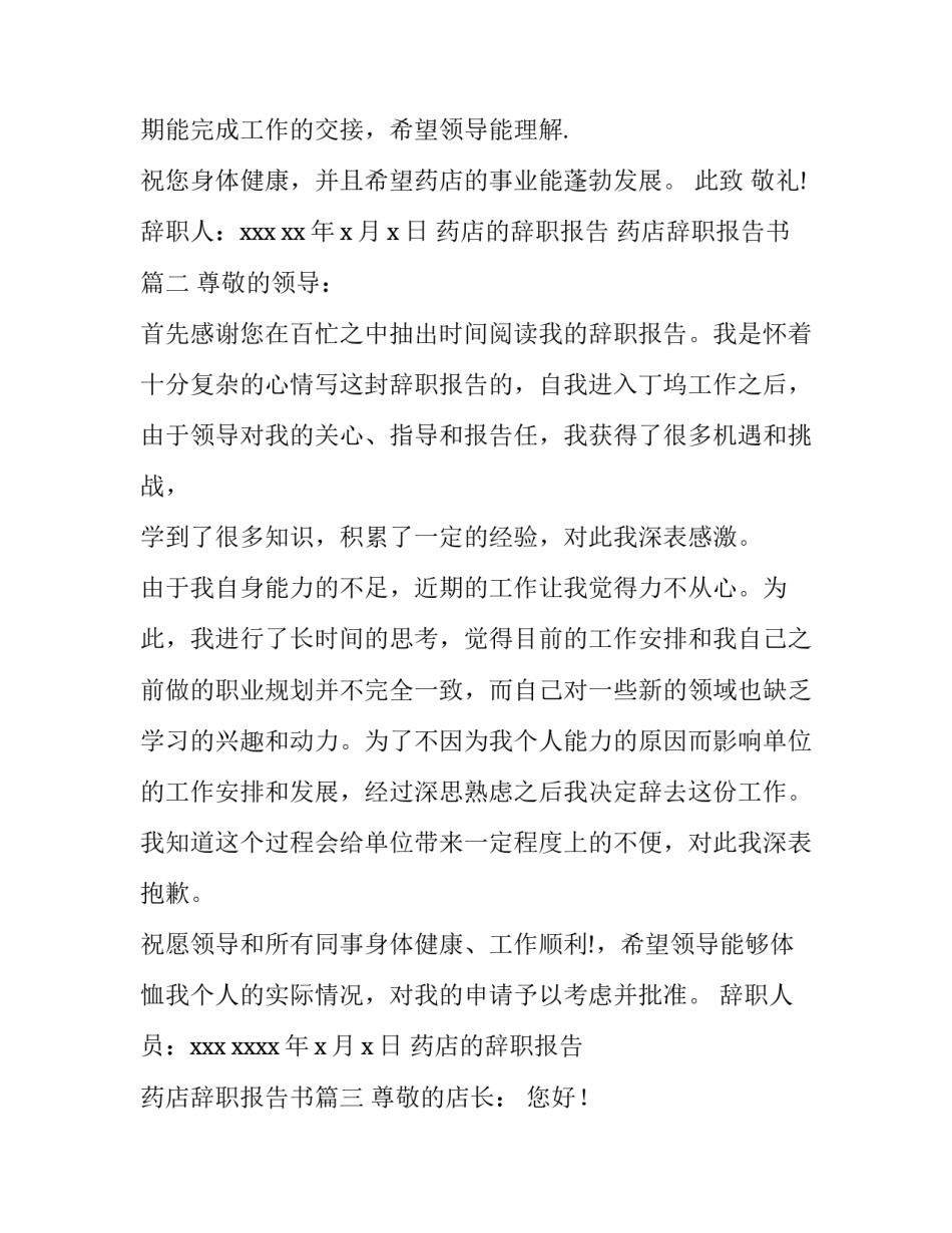 最新药店的辞职报告 药店辞职报告书(三篇)_第3页
