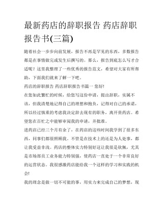 最新药店的辞职报告 药店辞职报告书(三篇)