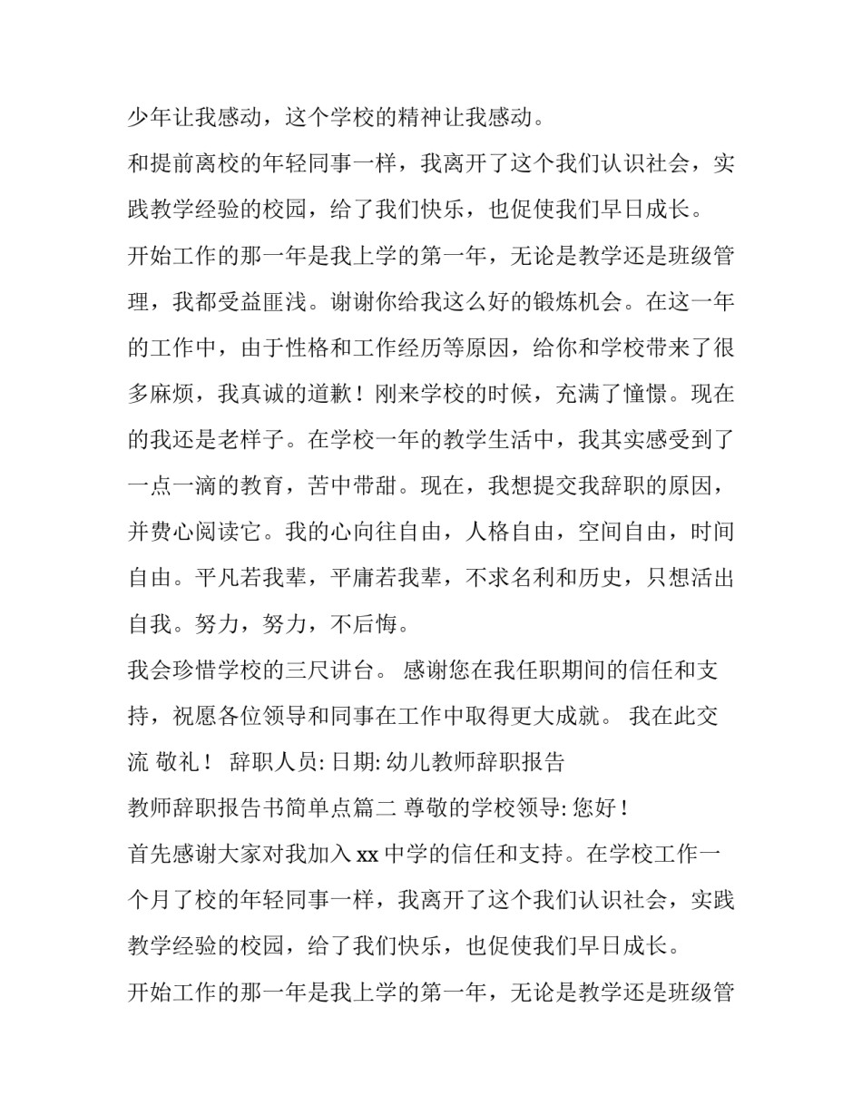 2023年幼儿教师辞职报告 教师辞职报告书简单点(7篇)_第2页