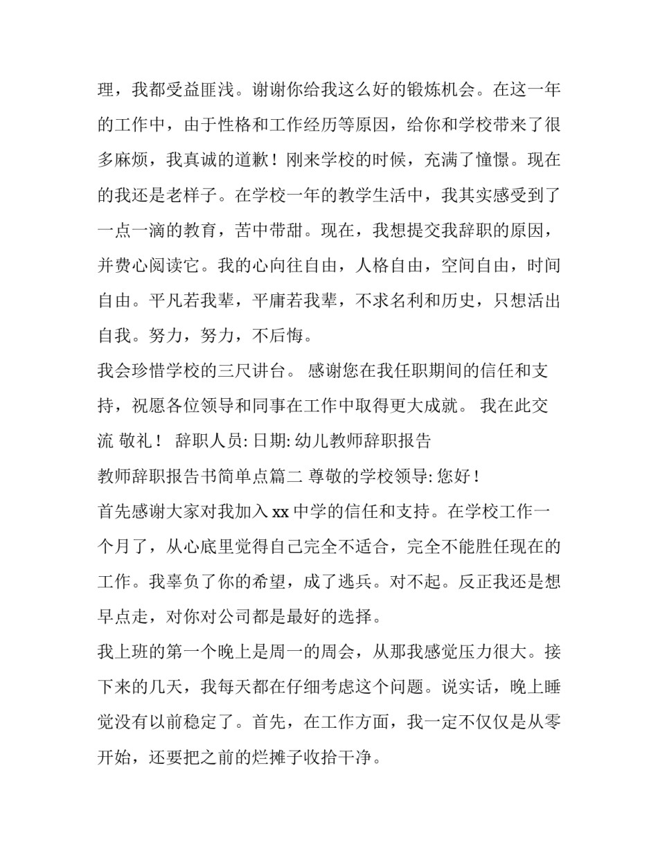2023年幼儿教师辞职报告 教师辞职报告书简单点(7篇)_第3页