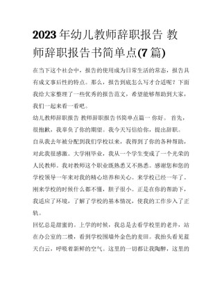 2023年幼儿教师辞职报告 教师辞职报告书简单点(7篇)