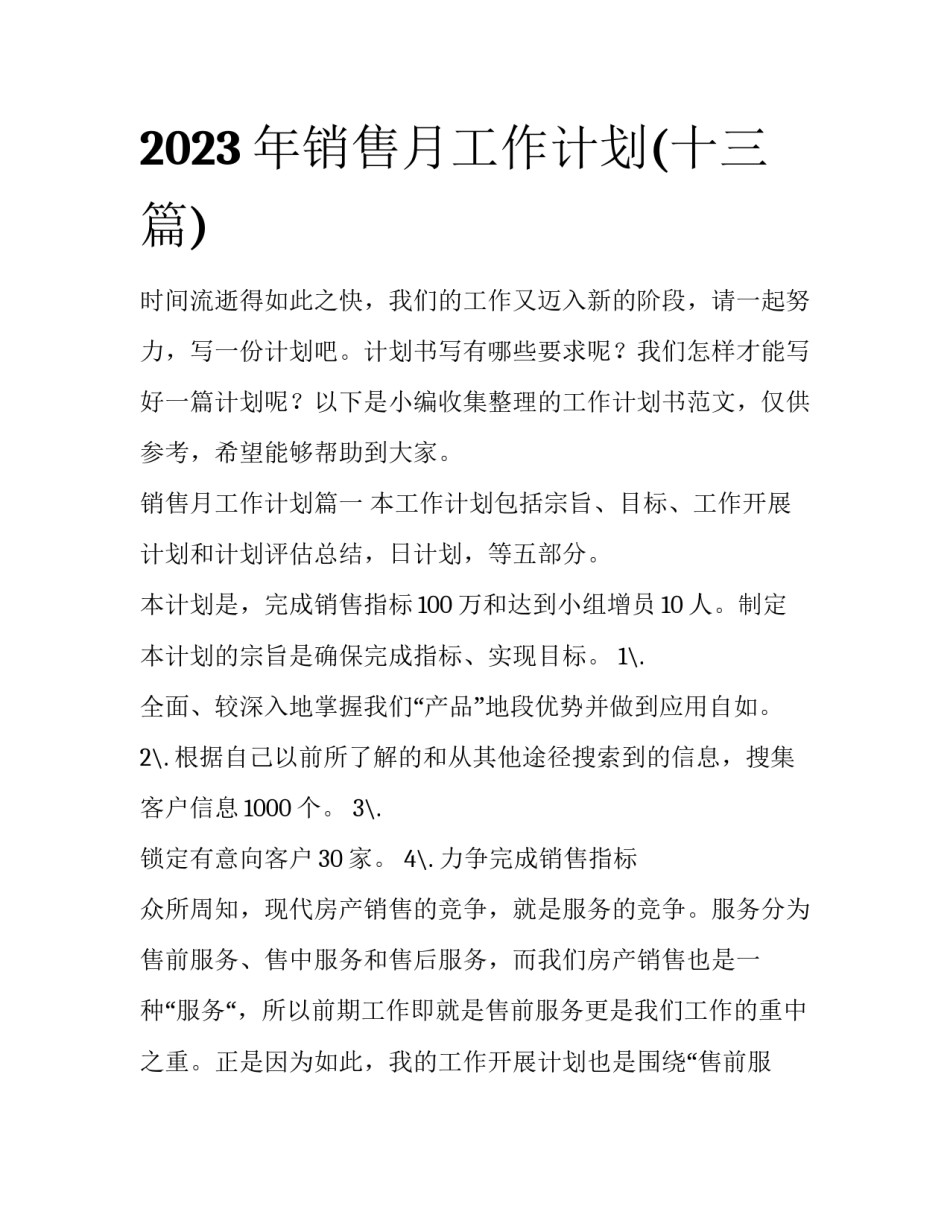 2023年销售月工作计划(十三篇)_第1页