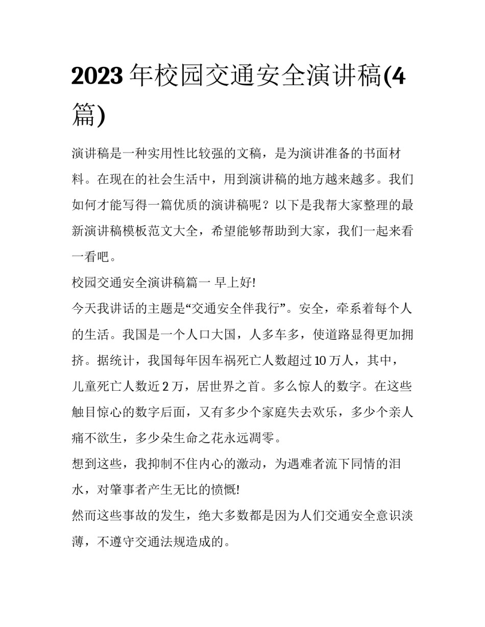 2023年校园交通安全演讲稿(4篇)_第1页