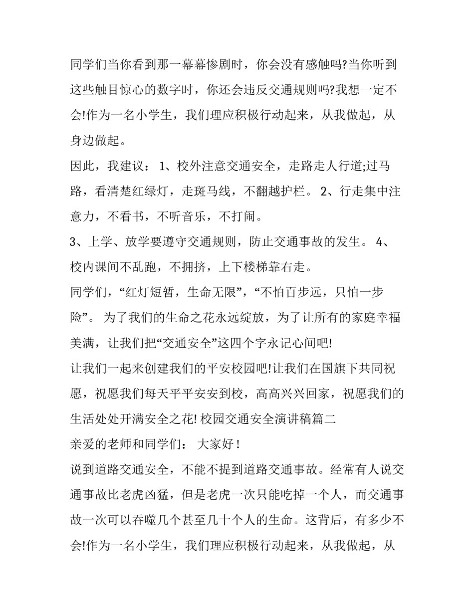 2023年校园交通安全演讲稿(4篇)_第2页
