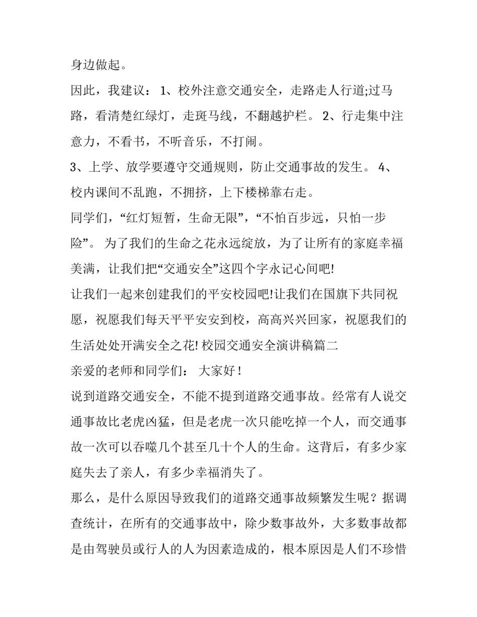 2023年校园交通安全演讲稿(4篇)_第3页