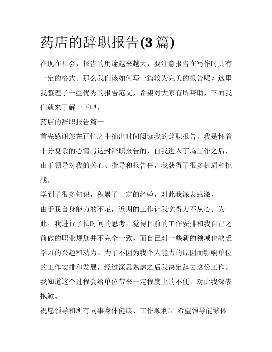 药店的辞职报告(3篇)_第1页