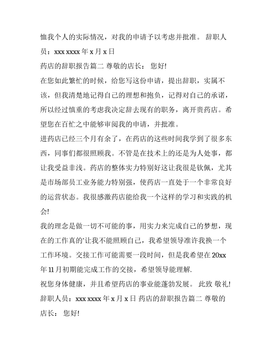 药店的辞职报告(3篇)_第2页