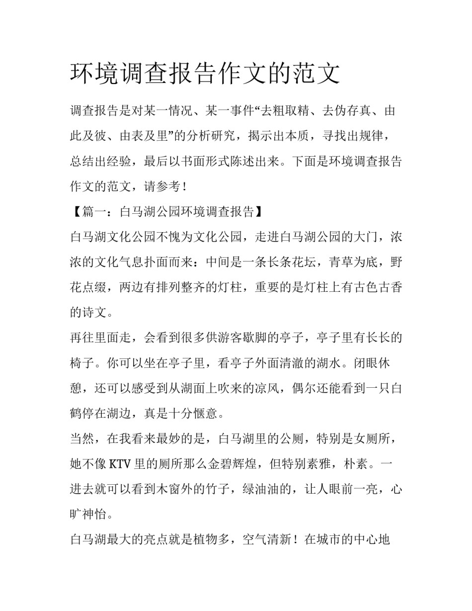 环境调查报告作文的范文_第1页