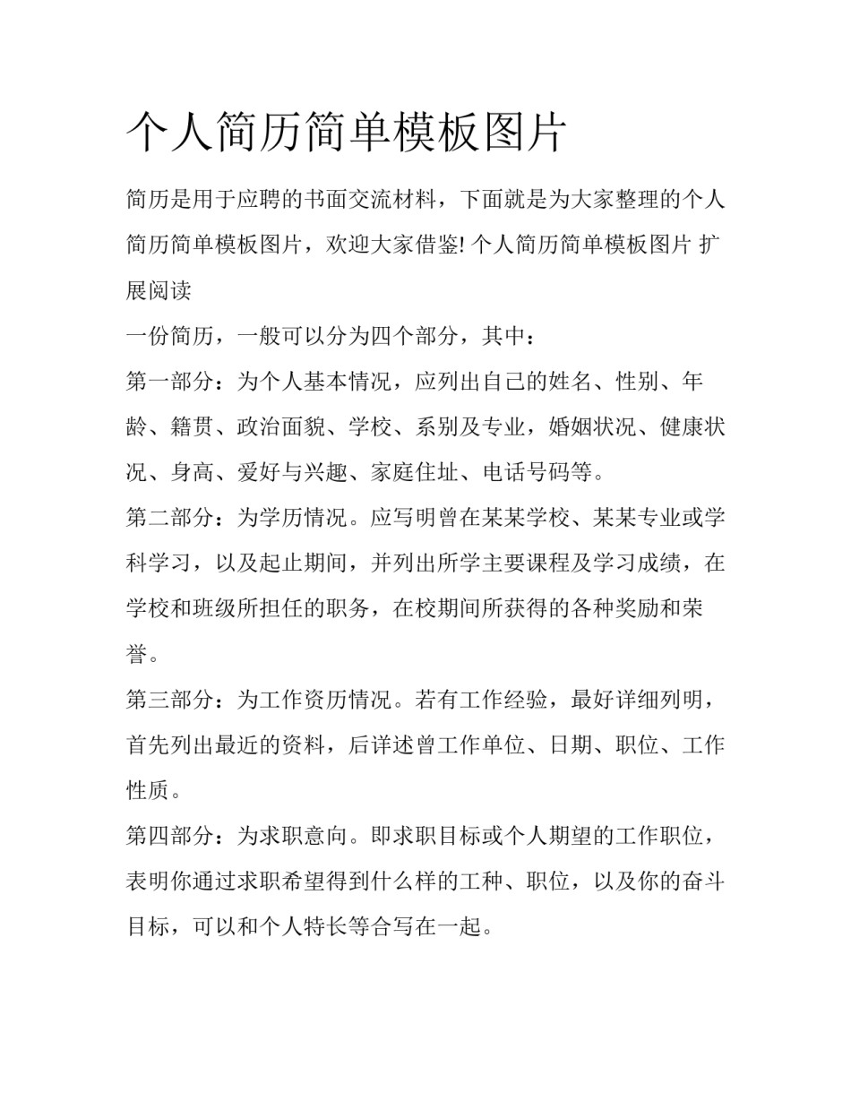 个人简历简单模板图片_第1页
