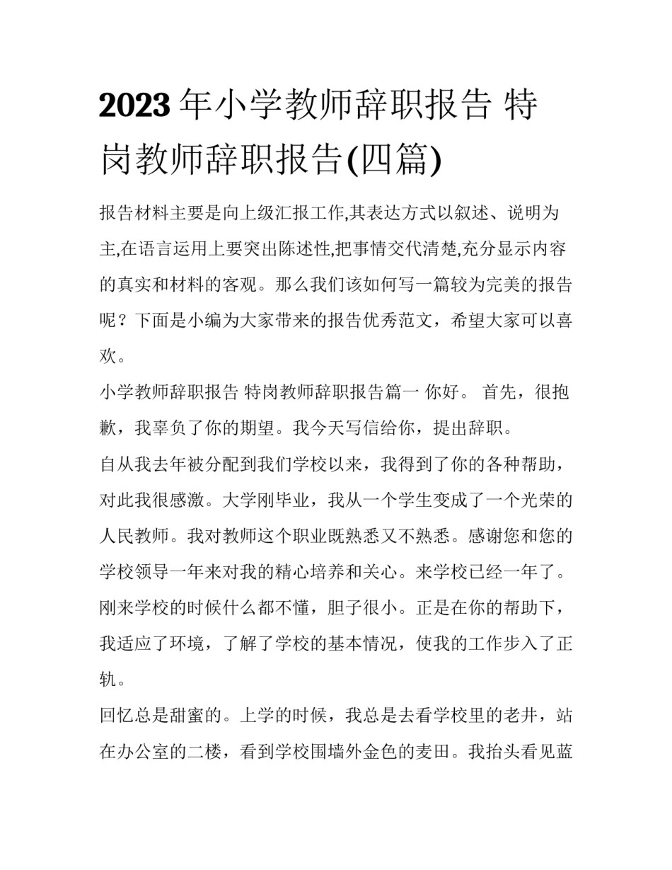 2023年小学教师辞职报告 特岗教师辞职报告(四篇)_第1页