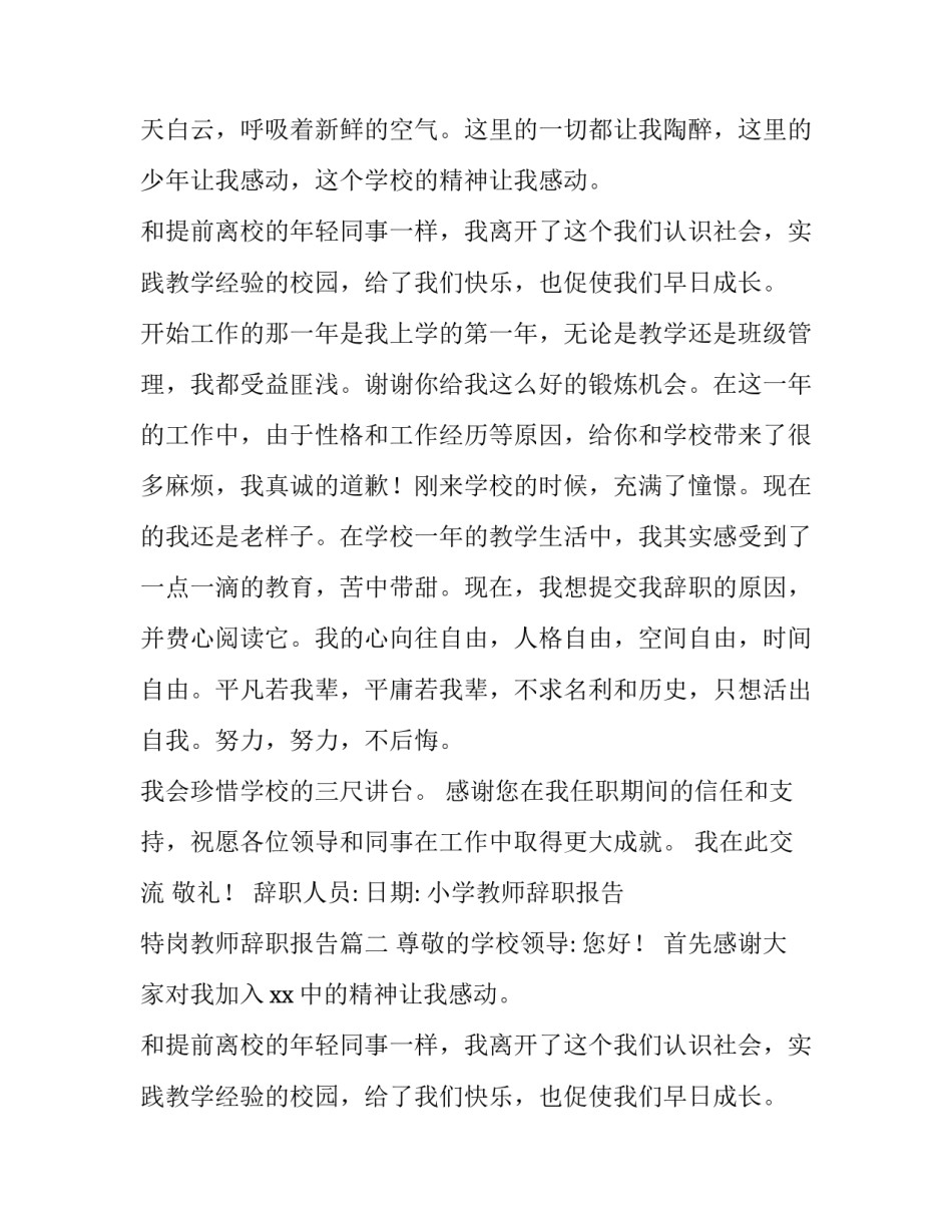 2023年小学教师辞职报告 特岗教师辞职报告(四篇)_第2页