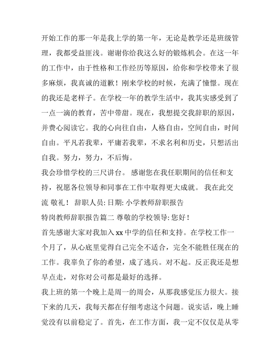 2023年小学教师辞职报告 特岗教师辞职报告(四篇)_第3页