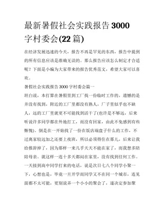 最新暑假社会实践报告3000字村委会(22篇)