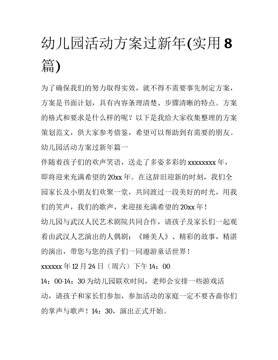 幼儿园活动方案过新年(实用8篇)_第1页