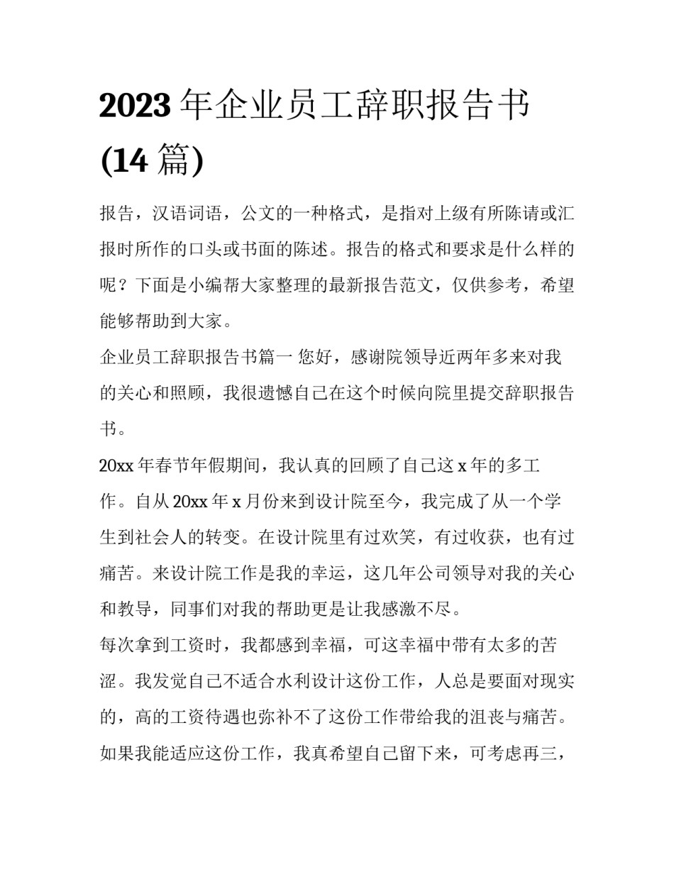 2023年企业员工辞职报告书(14篇)_第1页