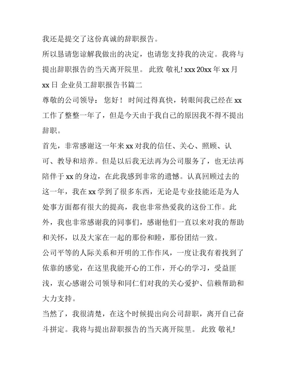 2023年企业员工辞职报告书(14篇)_第2页