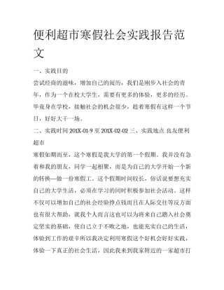 便利超市寒假社会实践报告范文