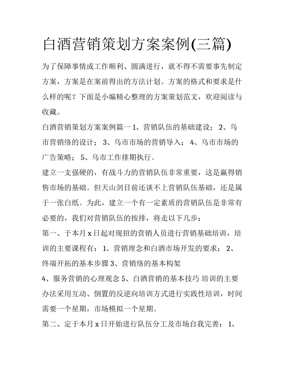 白酒营销策划方案案例(三篇)_第1页