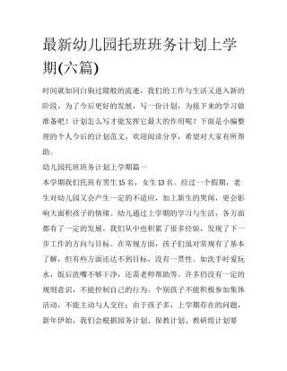 最新幼儿园托班班务计划上学期(六篇)