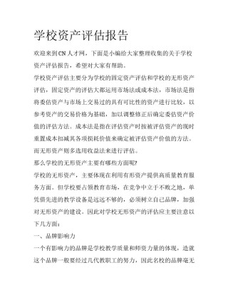 学校资产评估报告