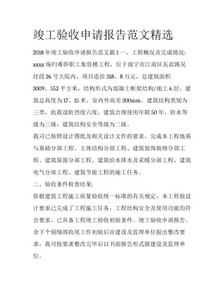 竣工验收申请报告范文精选