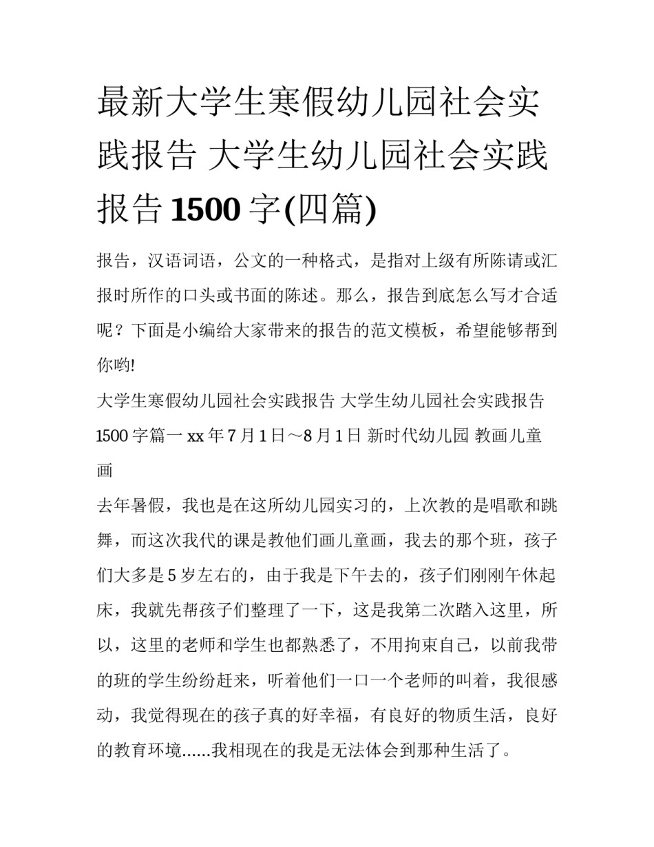 最新大学生寒假幼儿园社会实践报告 大学生幼儿园社会实践报告1500字(四篇)_第1页