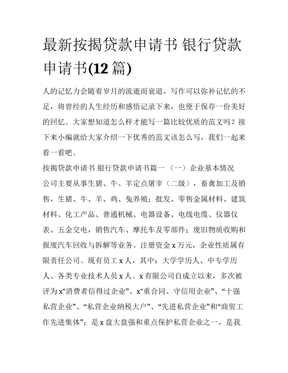 最新按揭贷款申请书 银行贷款申请书(12篇)_第1页