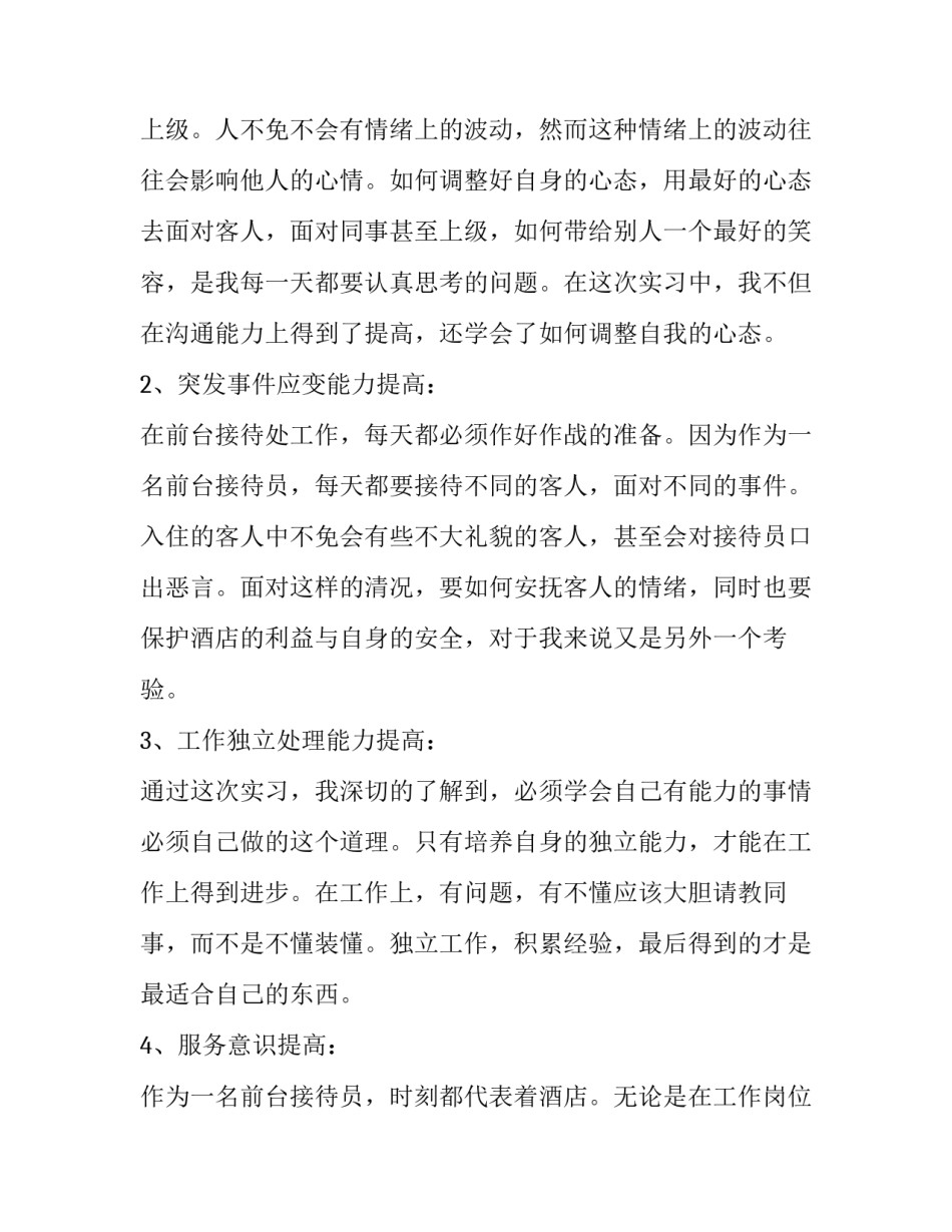 酒店客房服务员实习报告范文_第3页