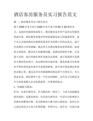 酒店客房服务员实习报告范文