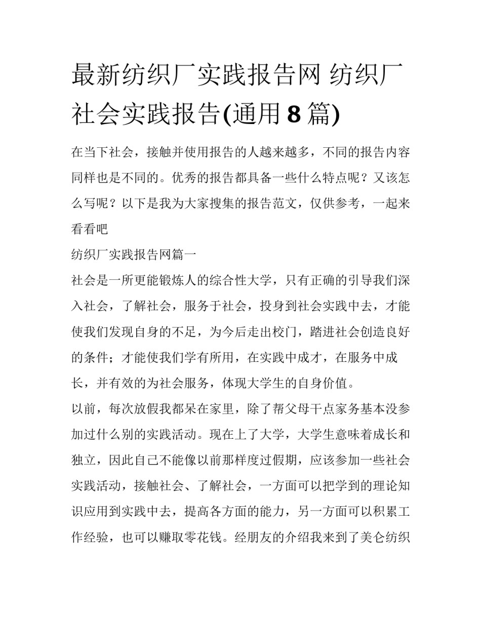 最新纺织厂实践报告网 纺织厂社会实践报告(通用8篇)_第1页