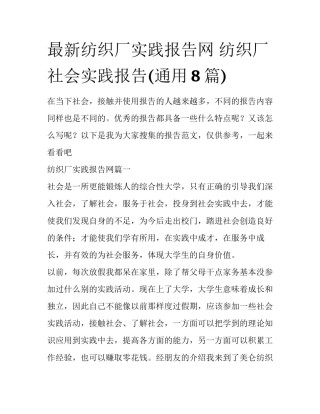 最新纺织厂实践报告网 纺织厂社会实践报告(通用8篇)