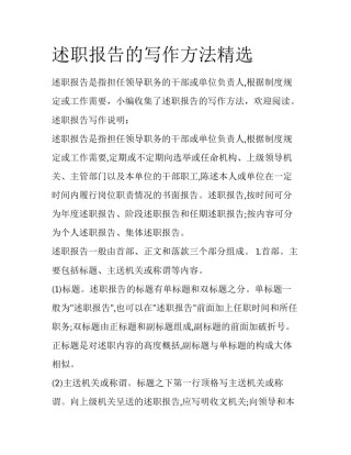 述职报告的写作方法精选