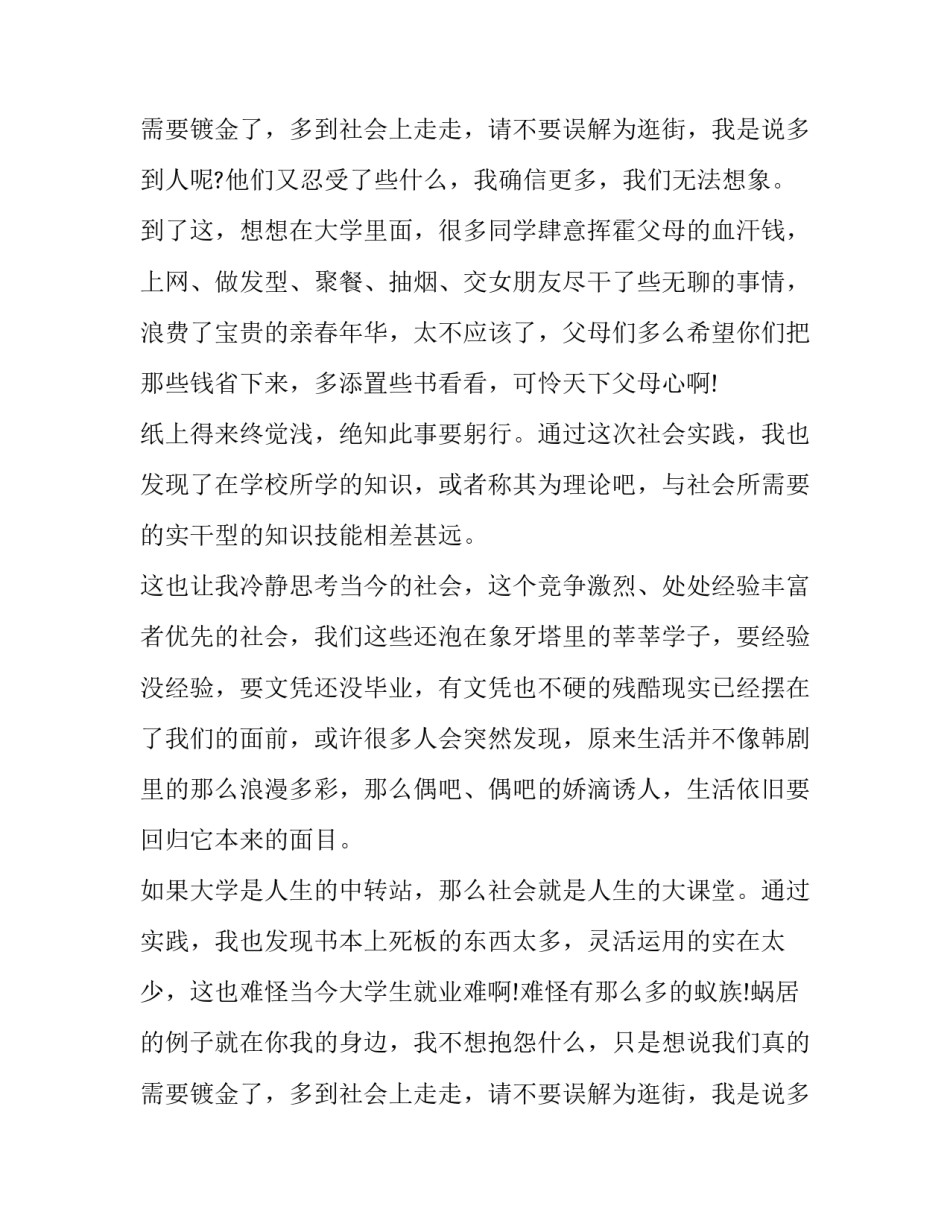 2023年大学生社会实践报告1500字(22篇)_第3页