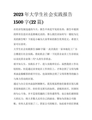 2023年大学生社会实践报告1500字(22篇)