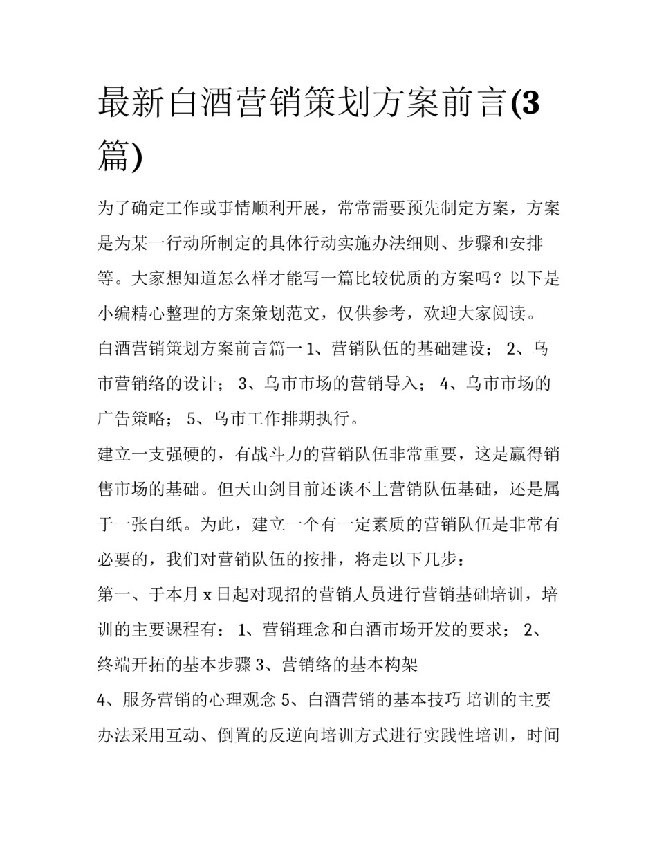 最新白酒营销策划方案前言(3篇)_第1页