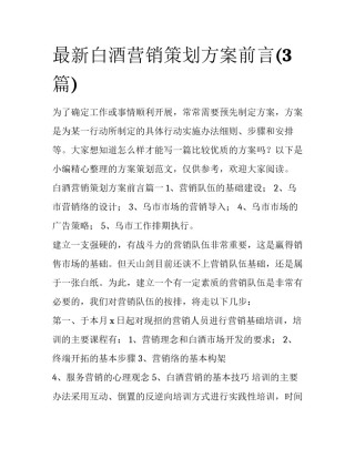最新白酒营销策划方案前言(3篇)