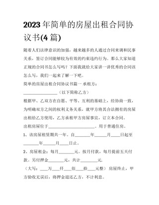 2023年简单的房屋出租合同协议书(4篇)